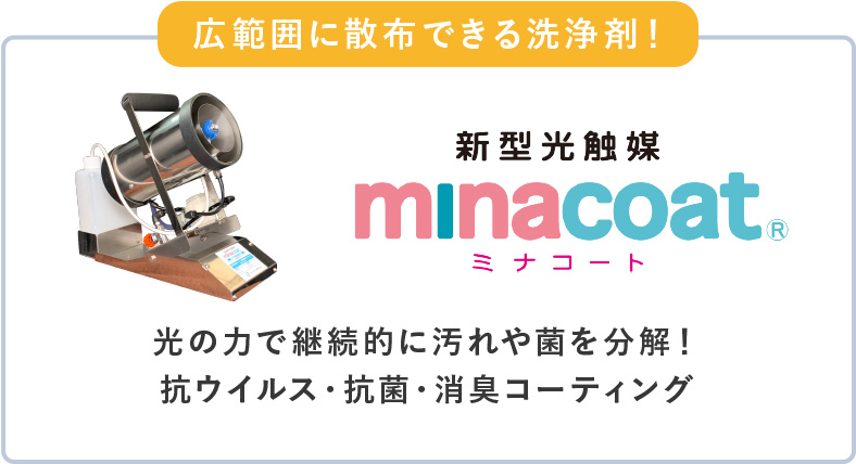 新型光触媒minacoat